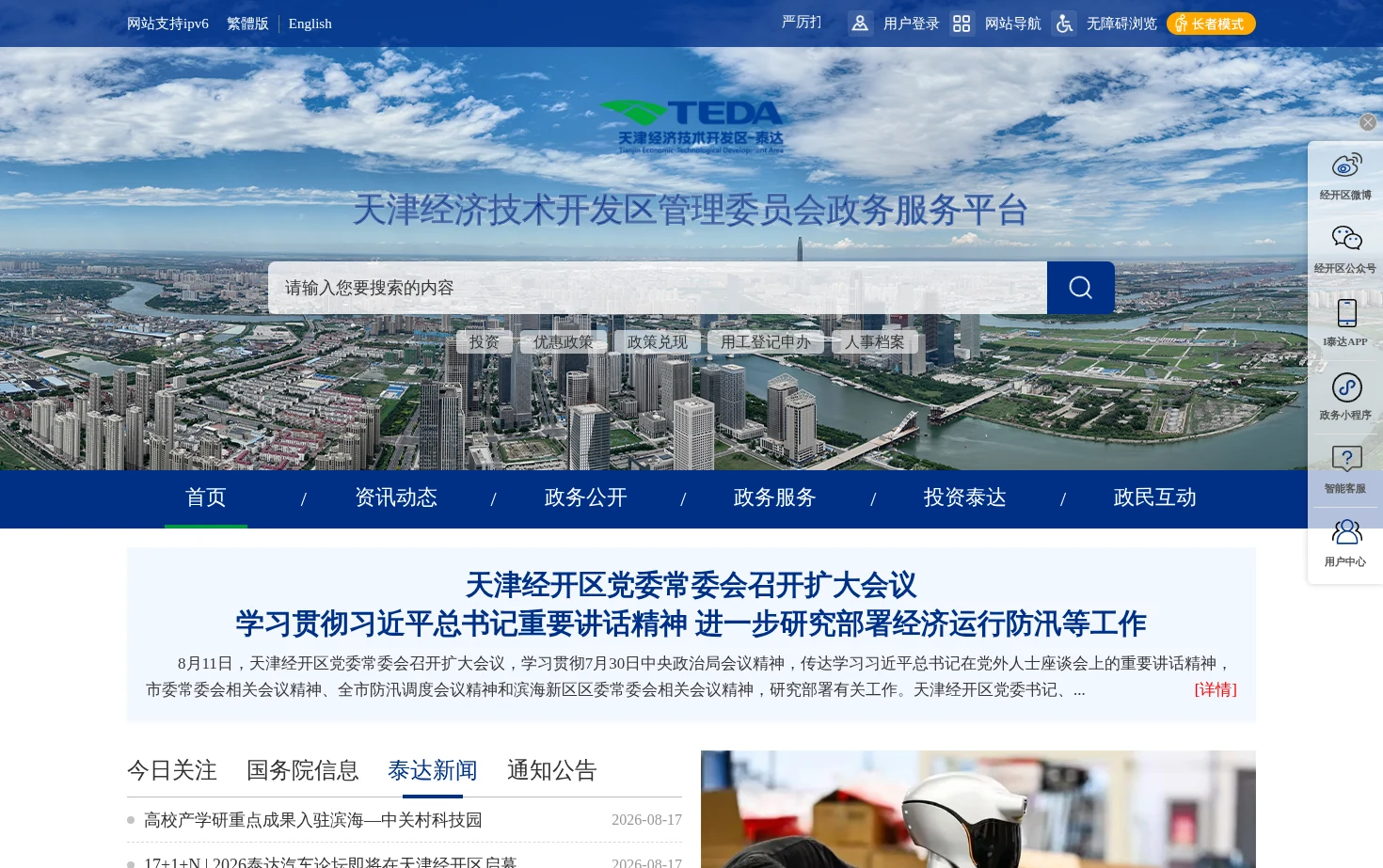 天津经济技术开发区政务服务平台 页面快照